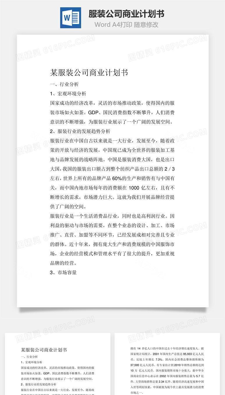 某服装公司商业计划书word文档