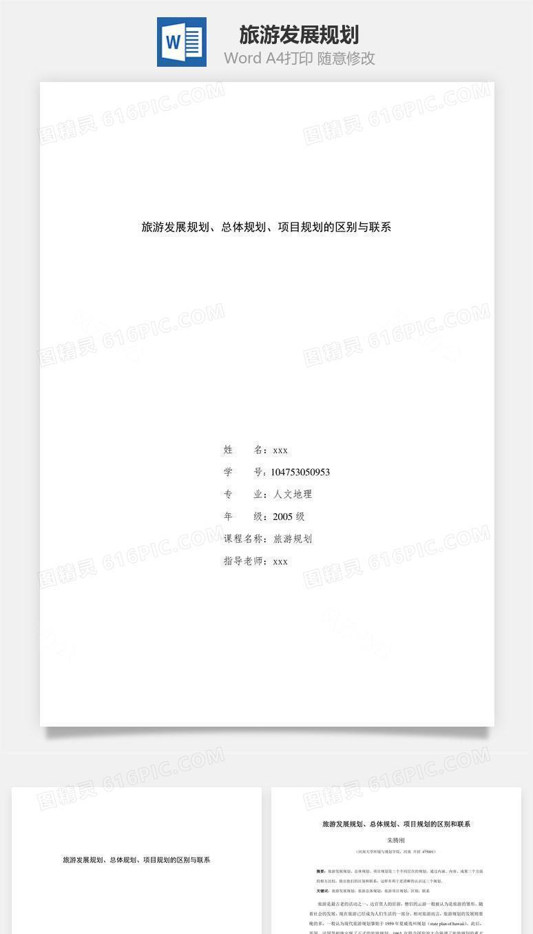 旅游发展规划word文档