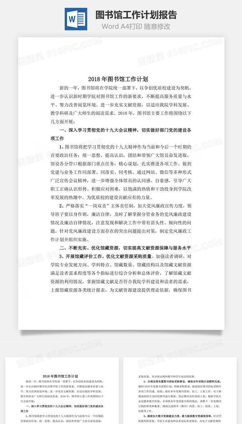 图书馆工作计划报告word文档