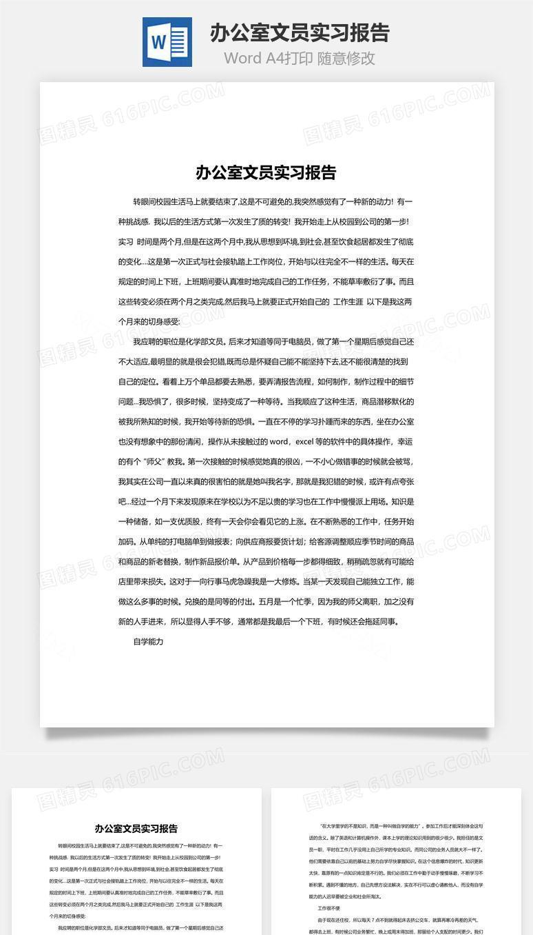 办公室文员实习报告word文档
