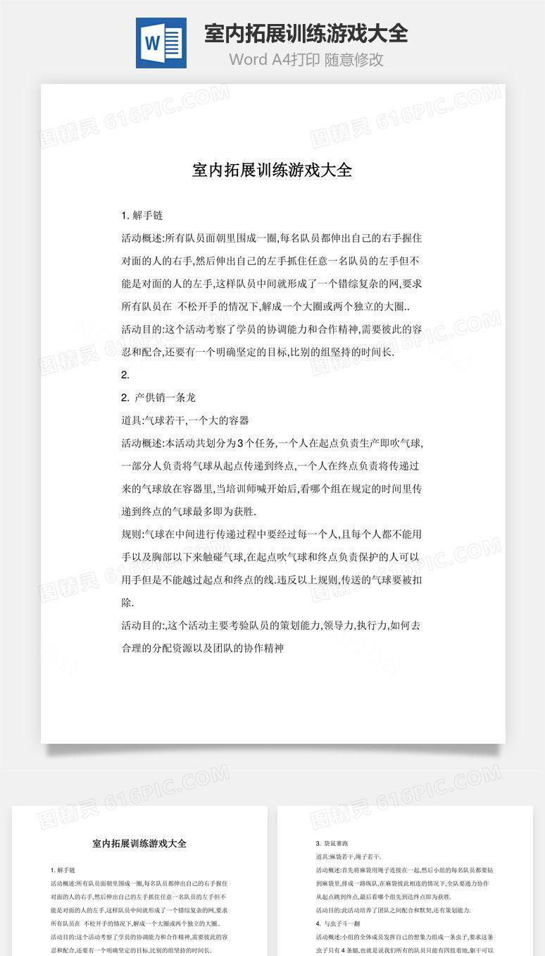 室内拓展训练游戏大全word文档