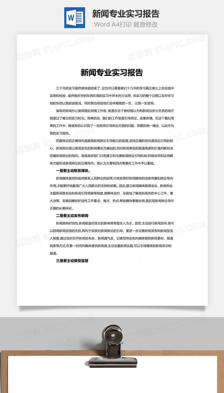 新闻专业实习报告word文档