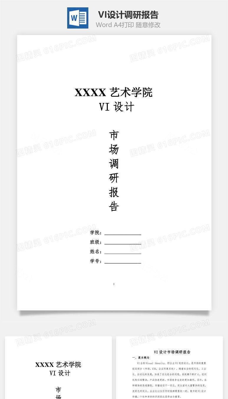 VI设计调研报告word文档