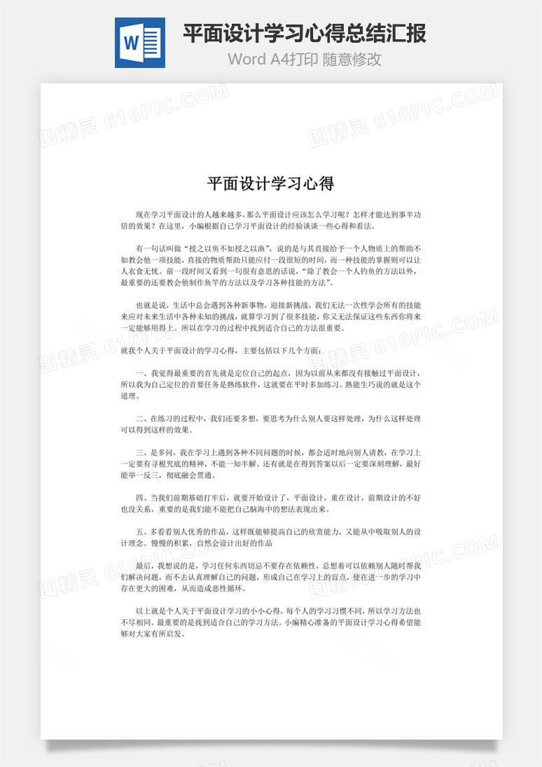 平面设计学习心得总结汇报word文档