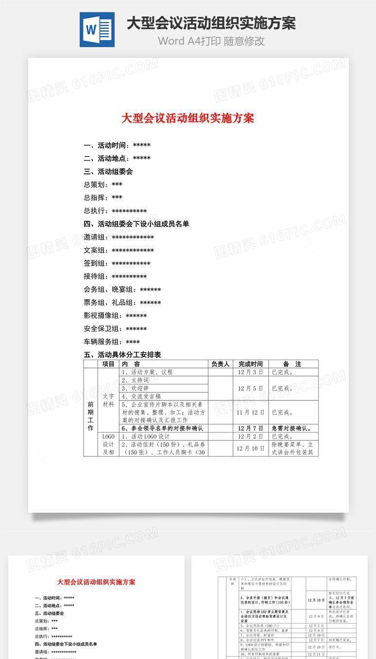 大型会议活动组织实施方案word文档