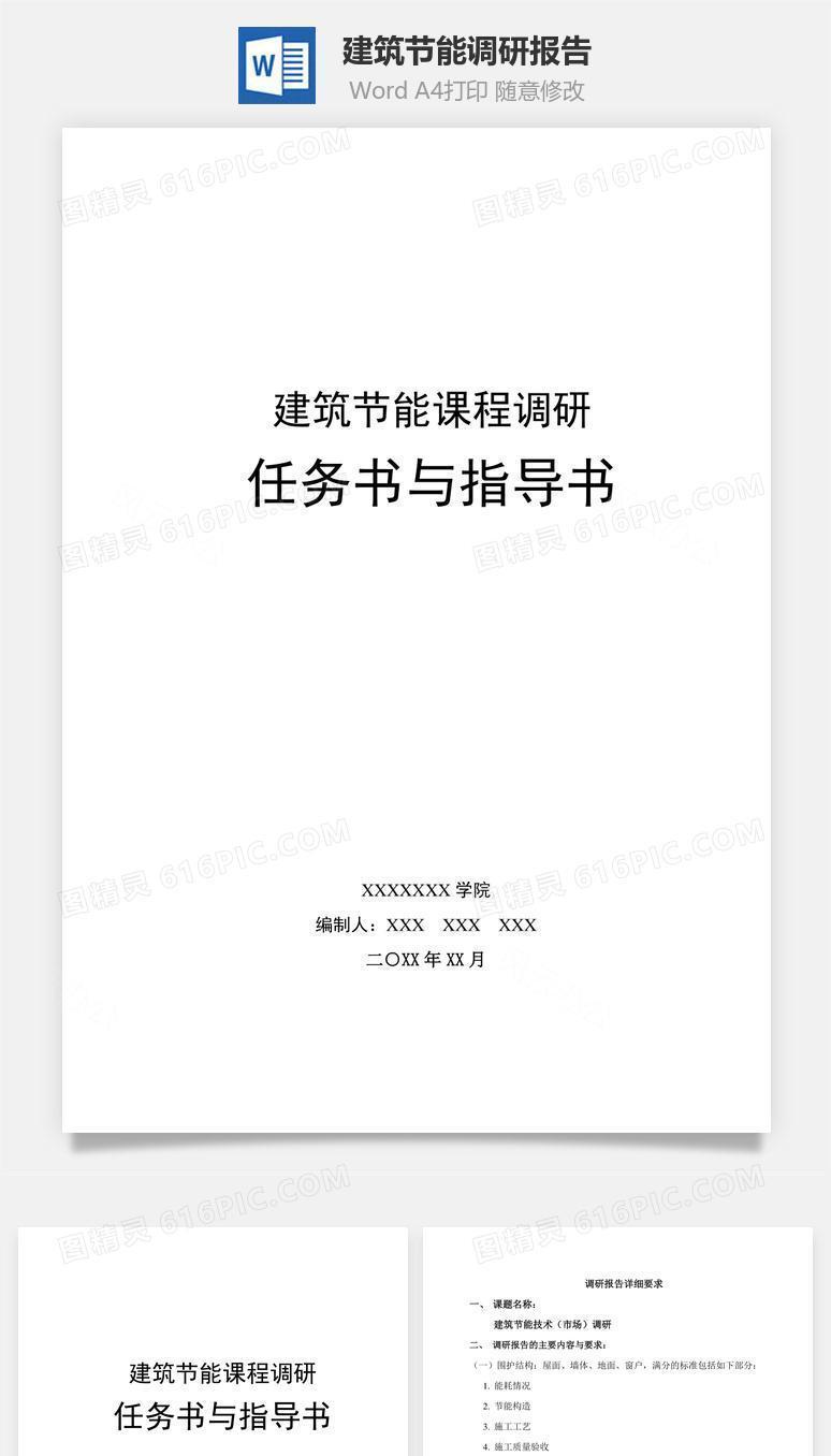 建筑节能调研报告word文档