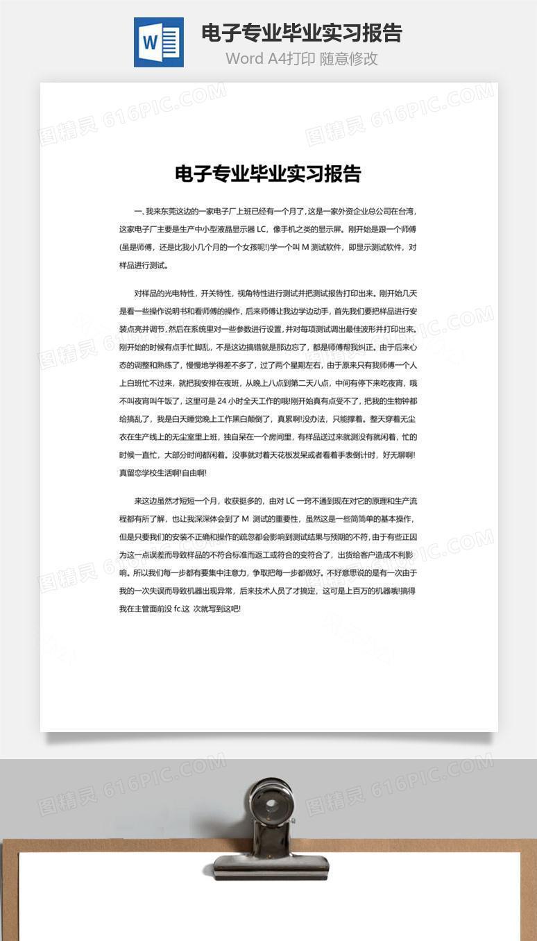 电子专业毕业实习报告word文档
