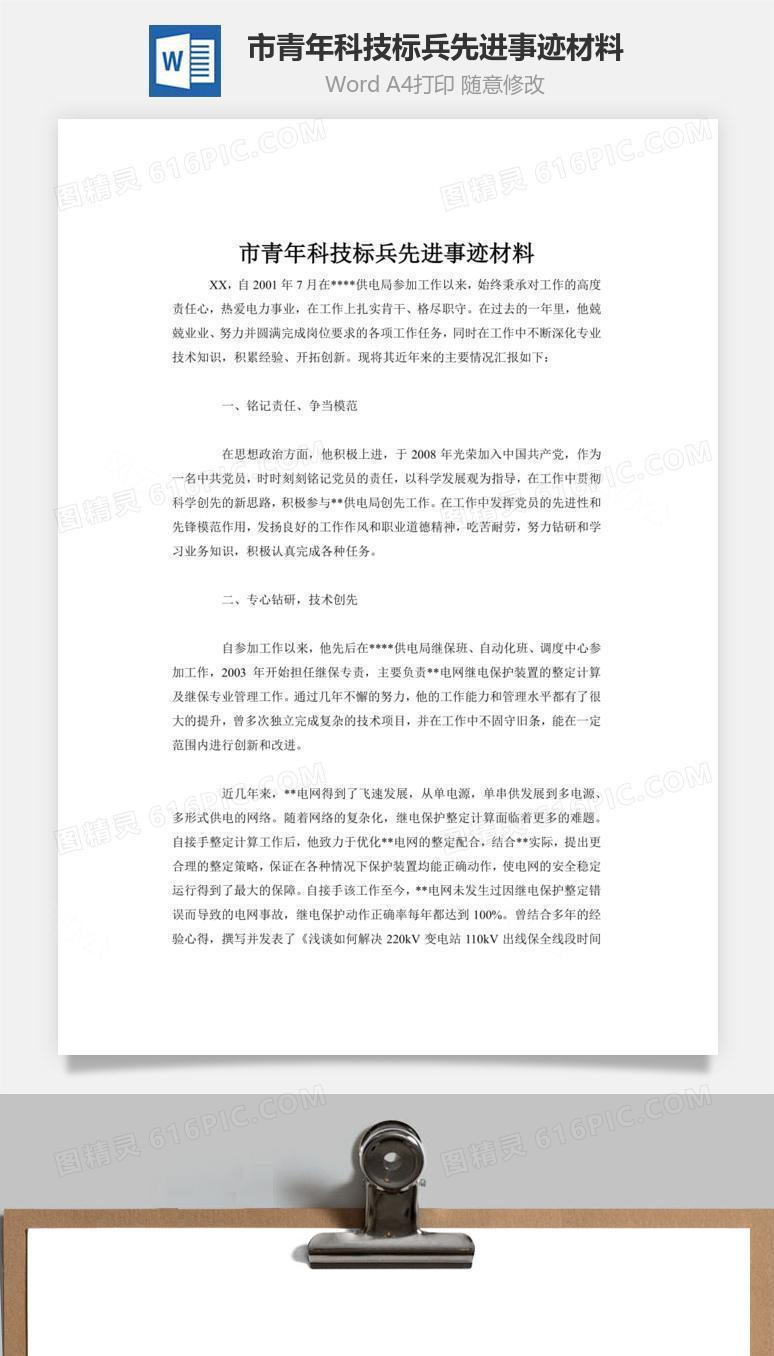 市青年科技标兵先进事迹材料word文档