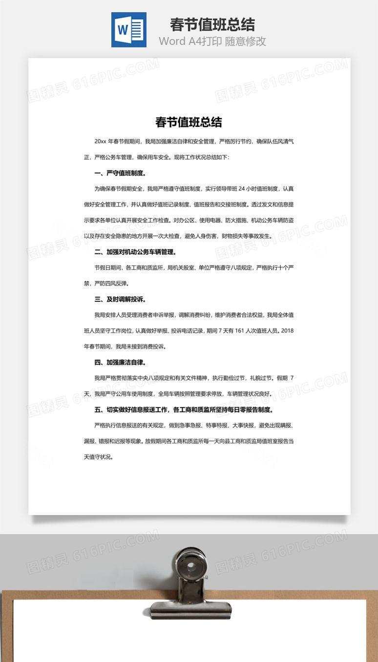 春节值班总结word文档