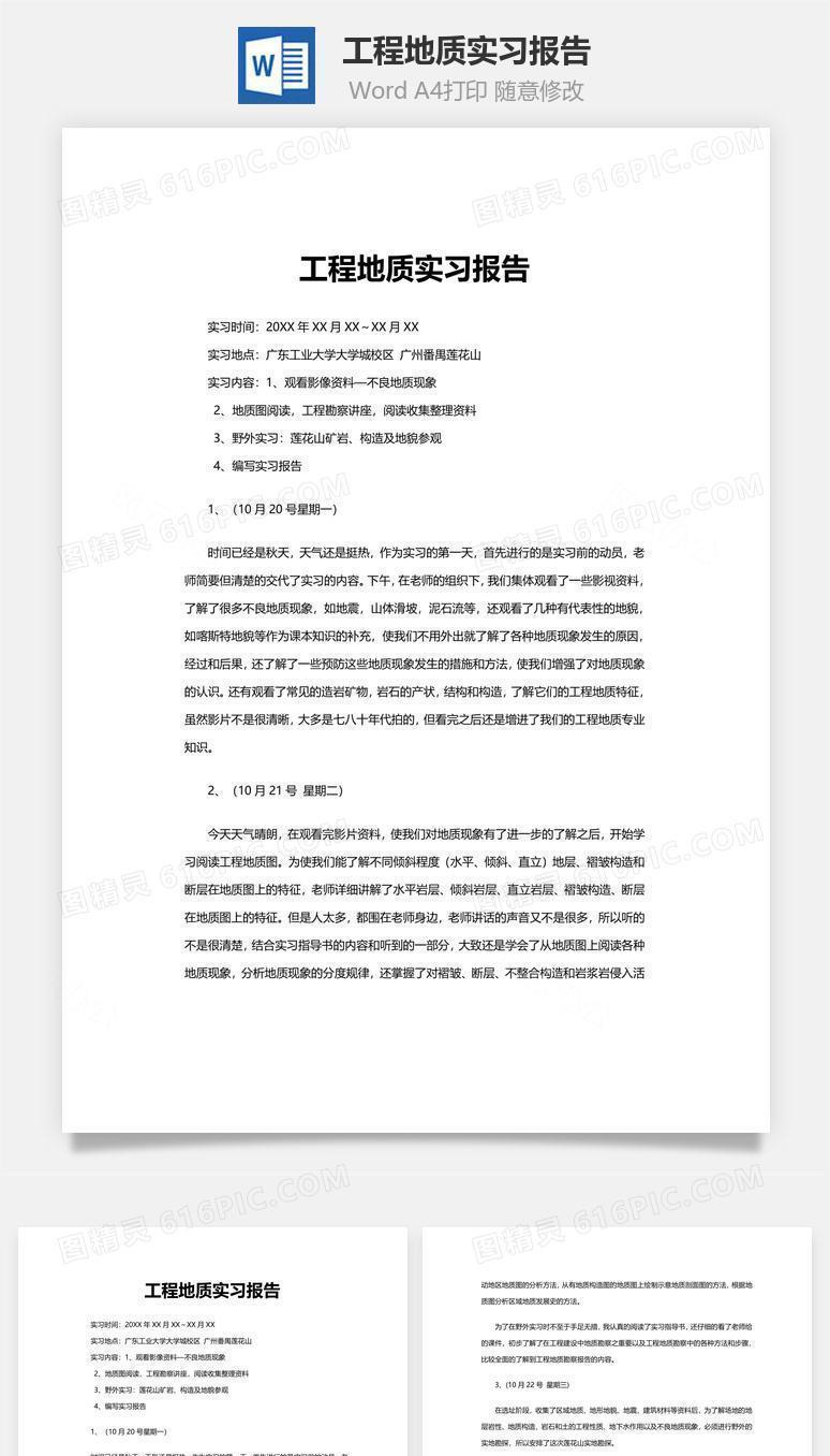 工程地质实习报告word文档