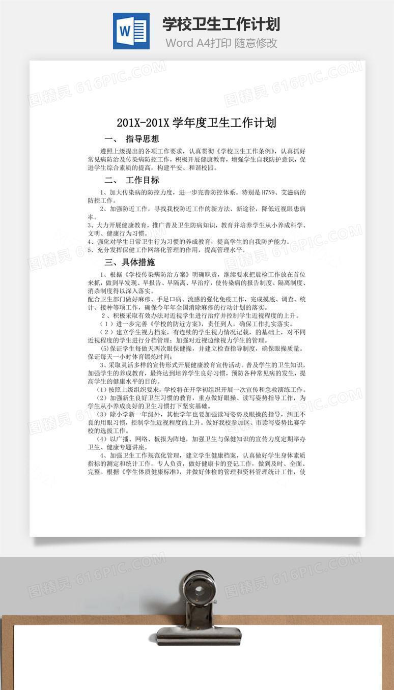 学校卫生工作计划word文档