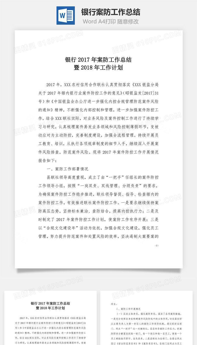 银行案防工作总结word文档
