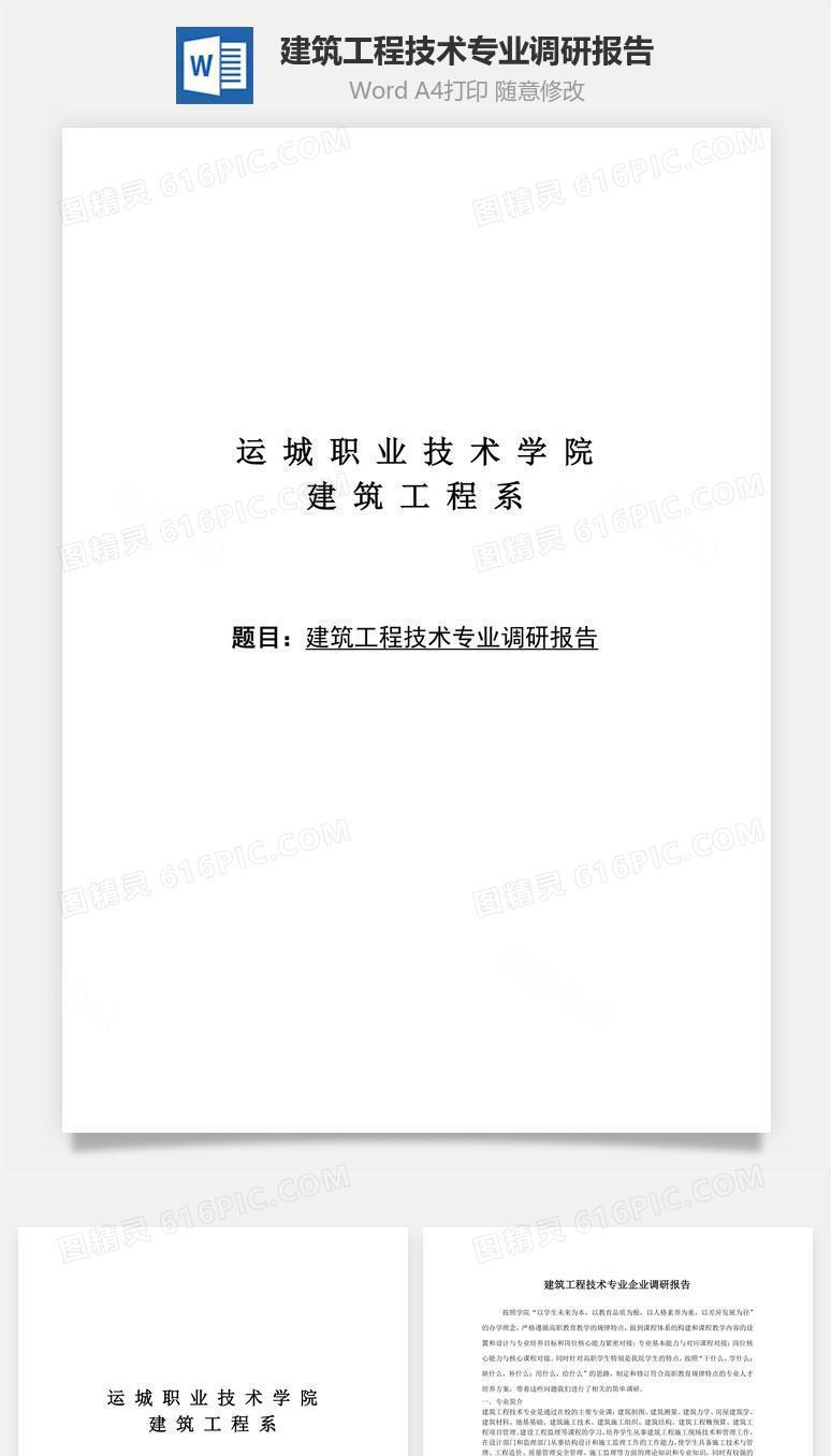 建筑工程技术专业调研报告word文档