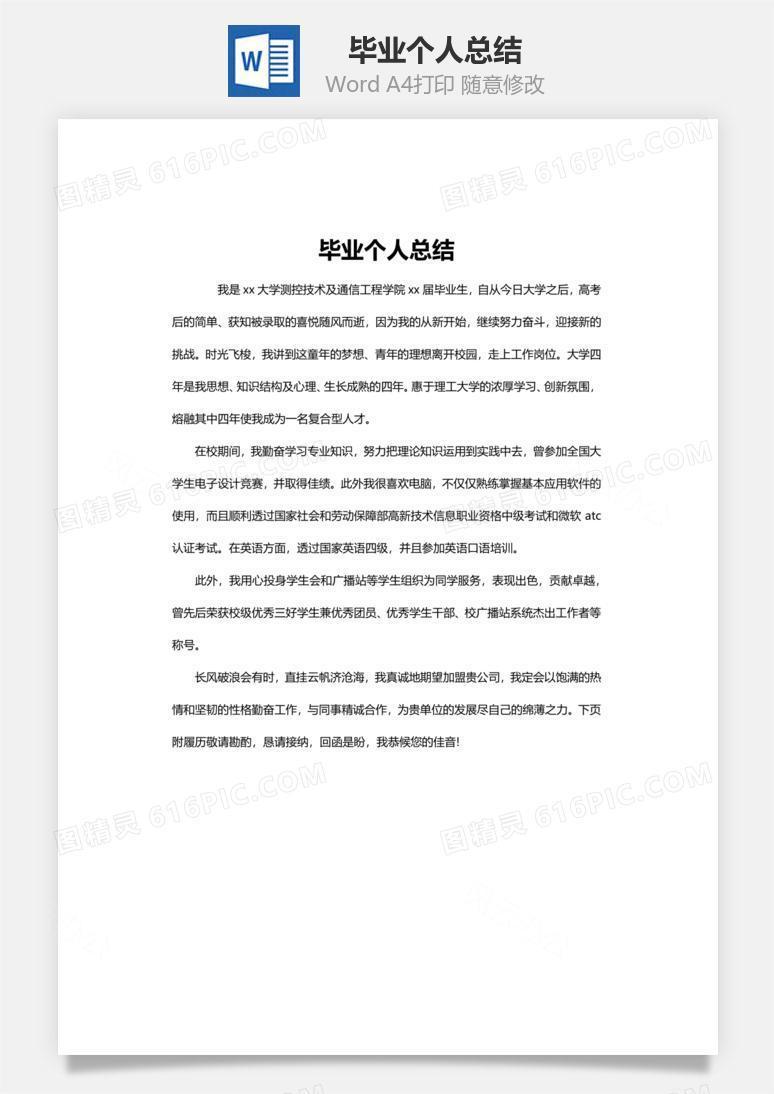 毕业个人总结word文档