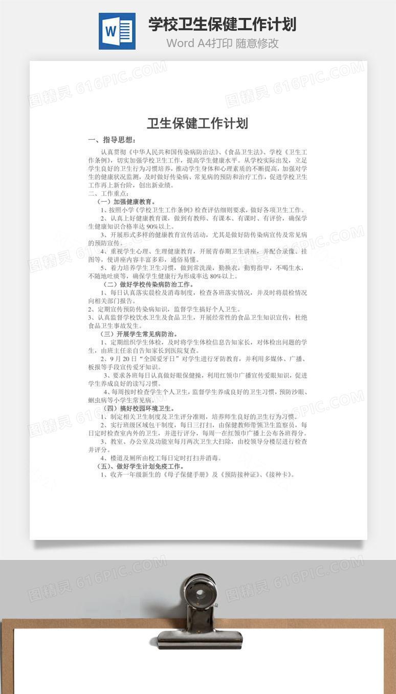 学校卫生保健工作计划word文档