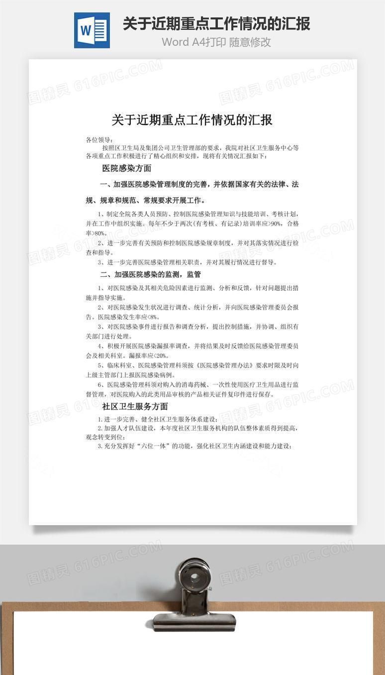 关于近期重点工作情况的汇报word文档