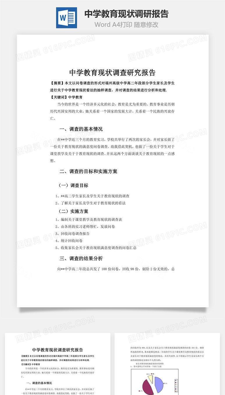 中学教育现状调研报告word文档