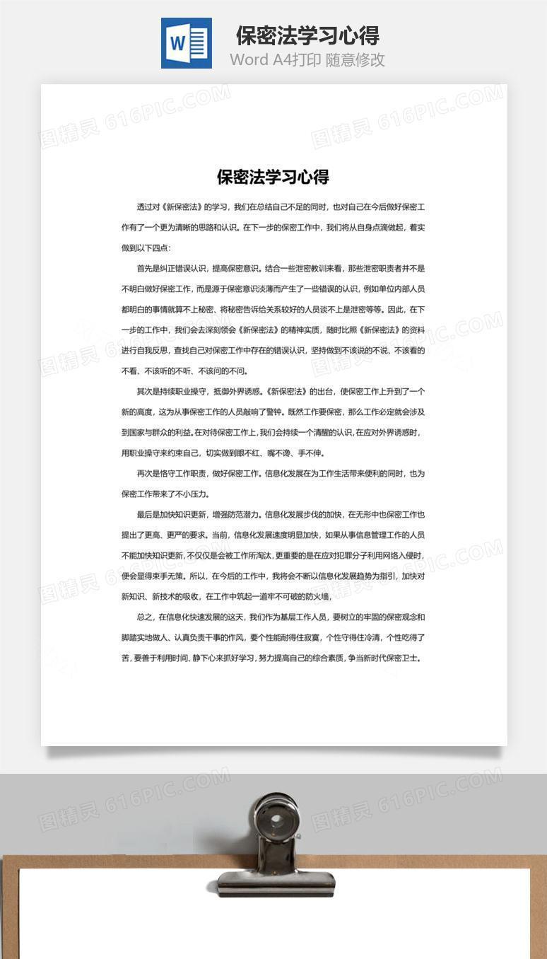 保密法学习心得word文档