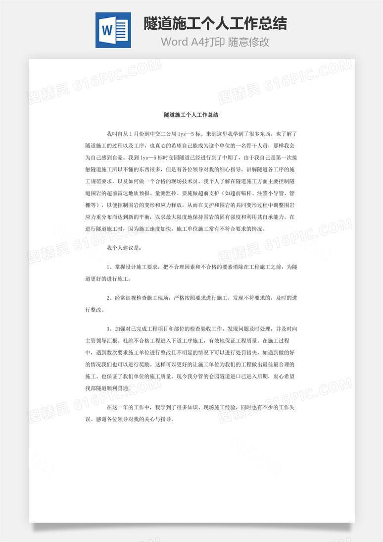 隧道施工个人工作总结word文档