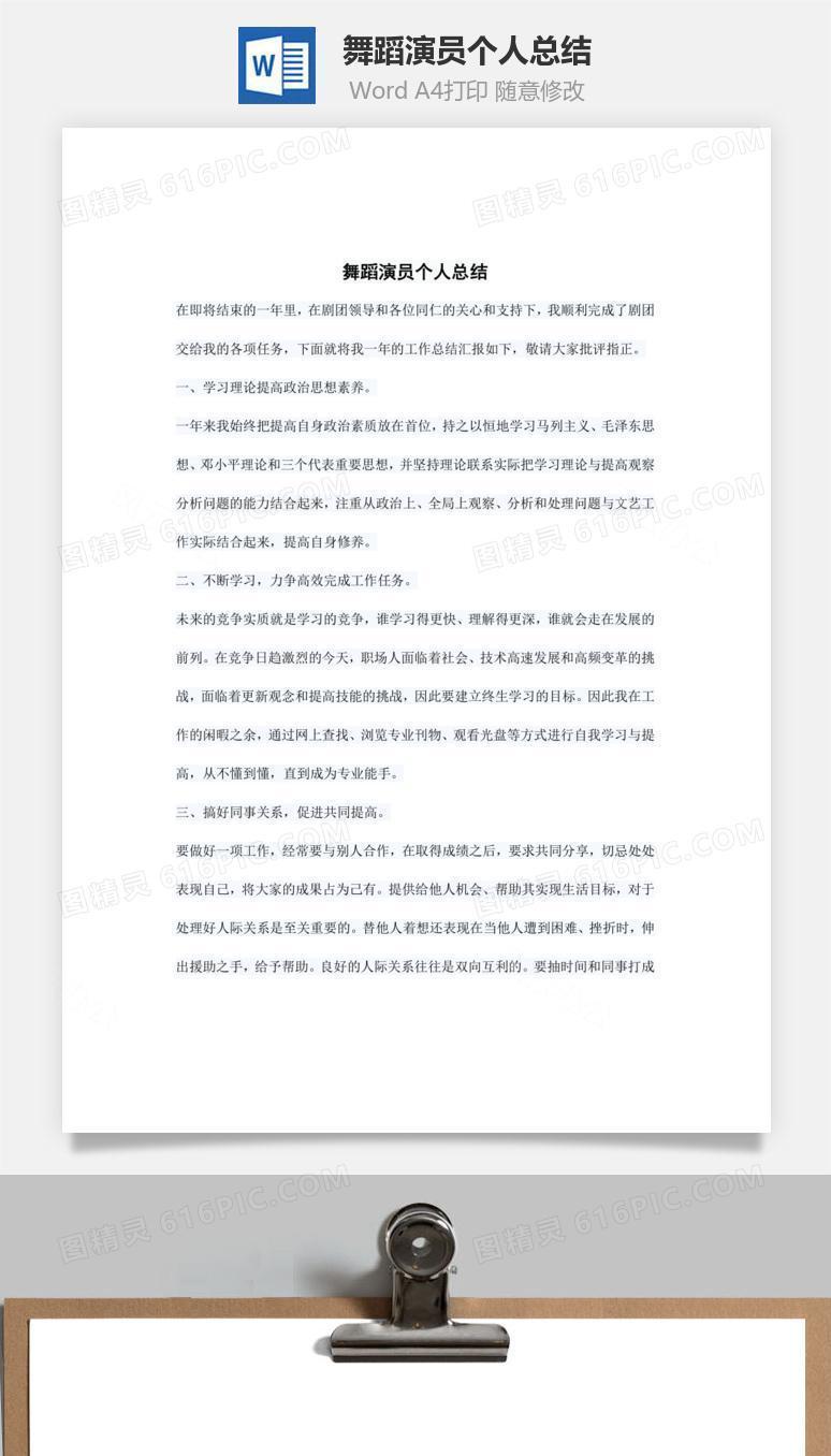 舞蹈演员个人总结word文档