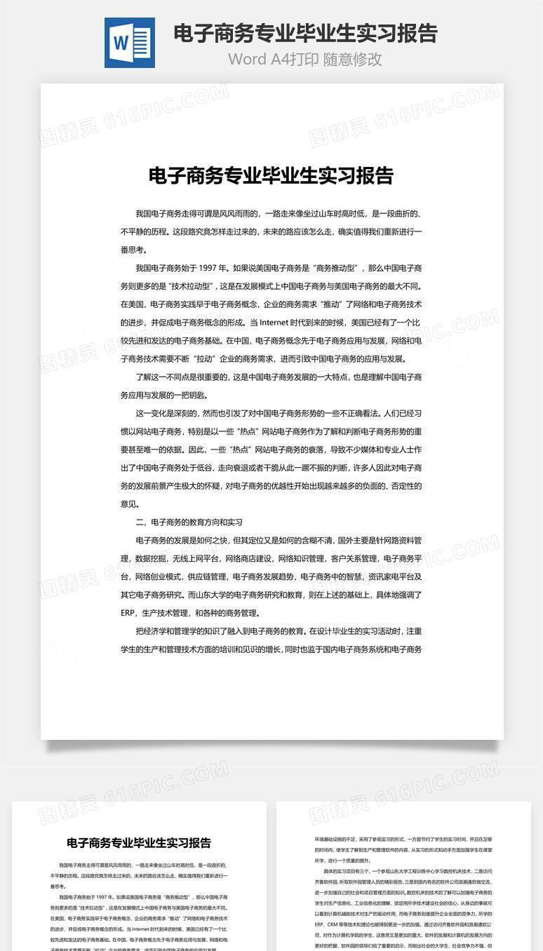 电子商务专业毕业生实习报告word文档