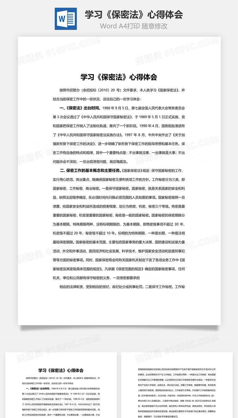 学习《保密法》心得体会word文档