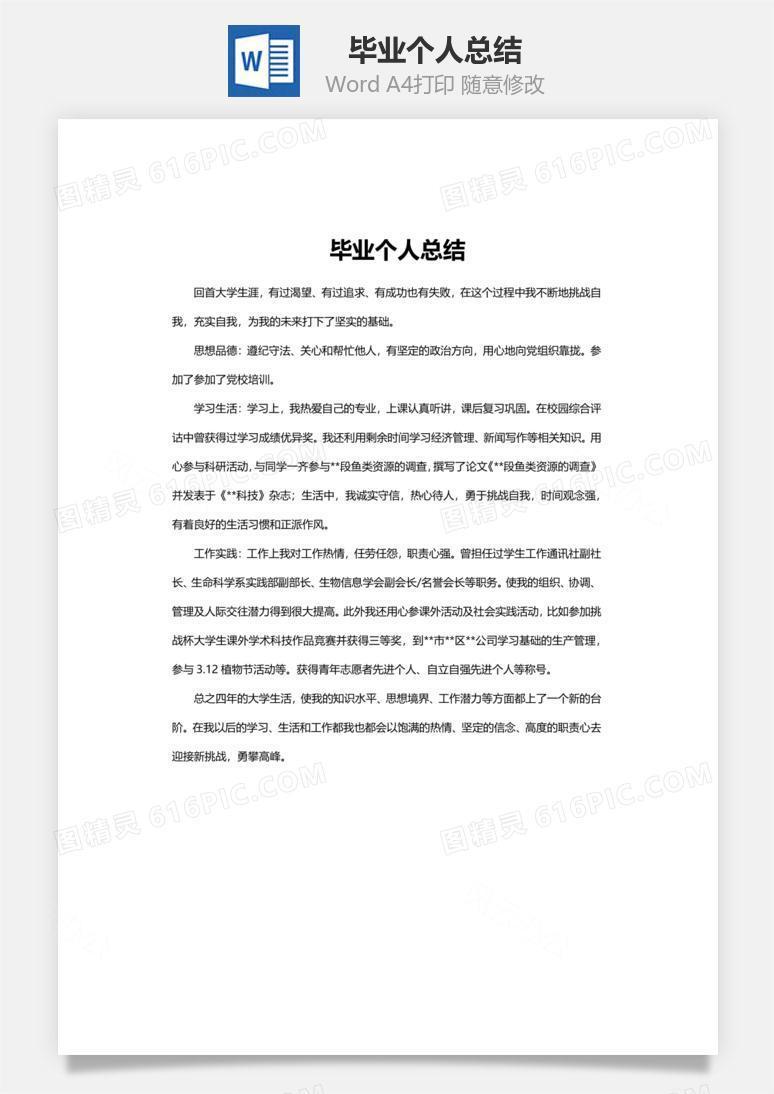 毕业个人总结word文档