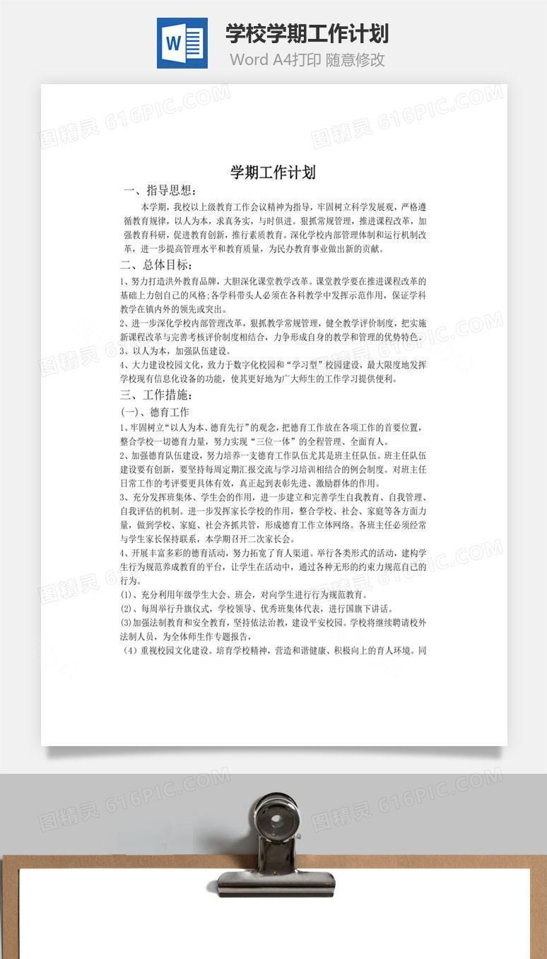学校学期工作计划word文档