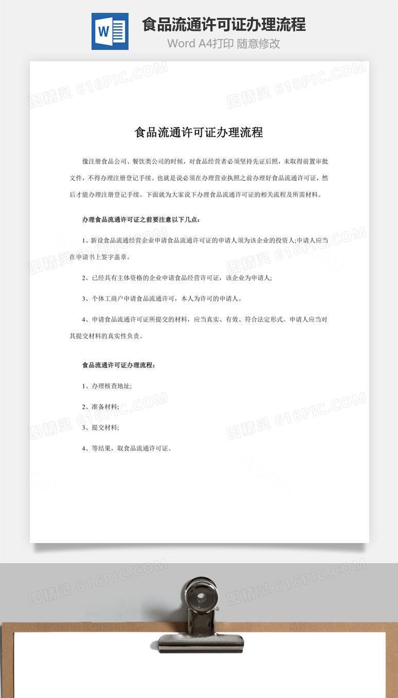 食品流通许可证办理流程word文档
