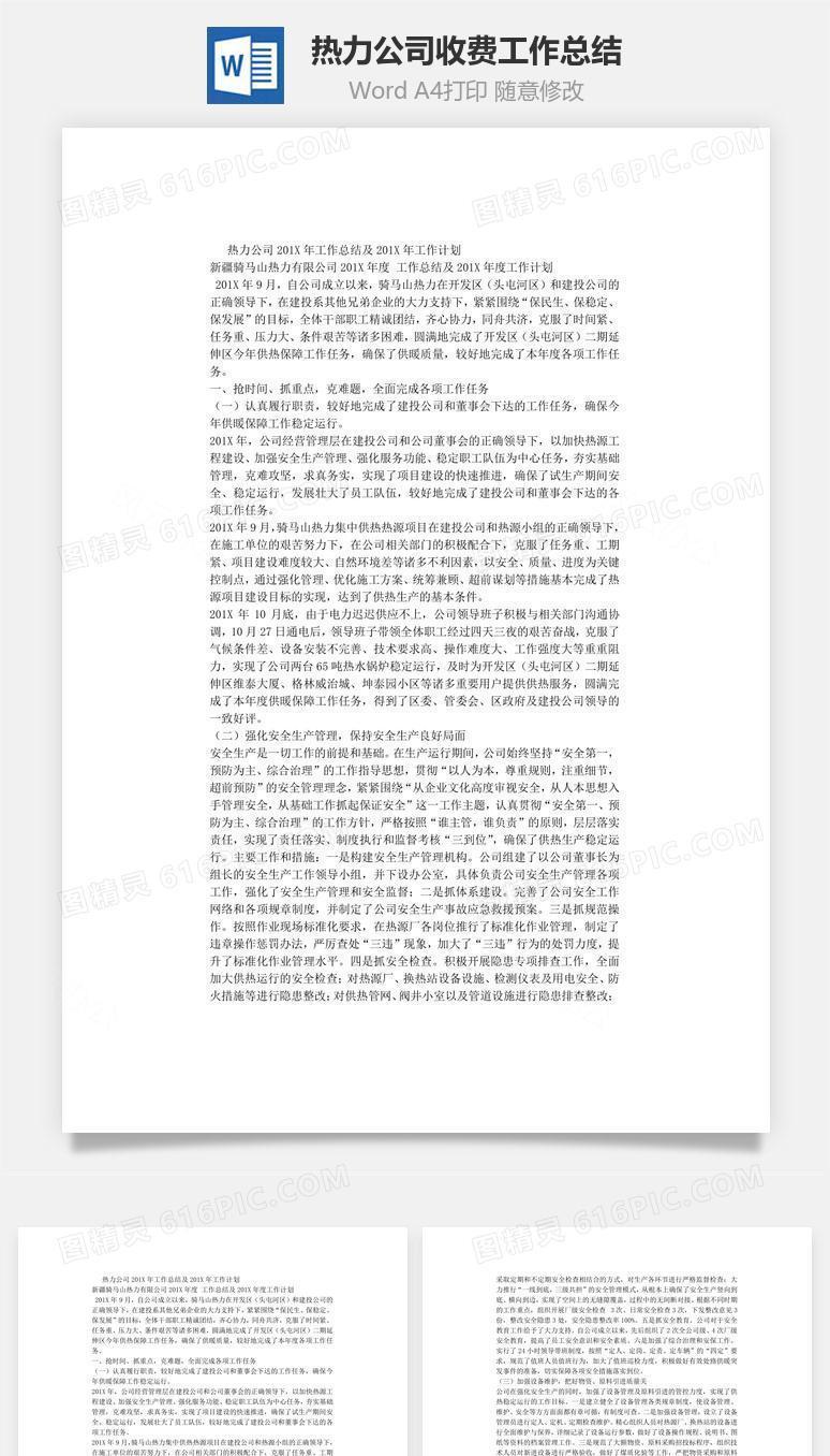 热力公司收费工作总结word文档
