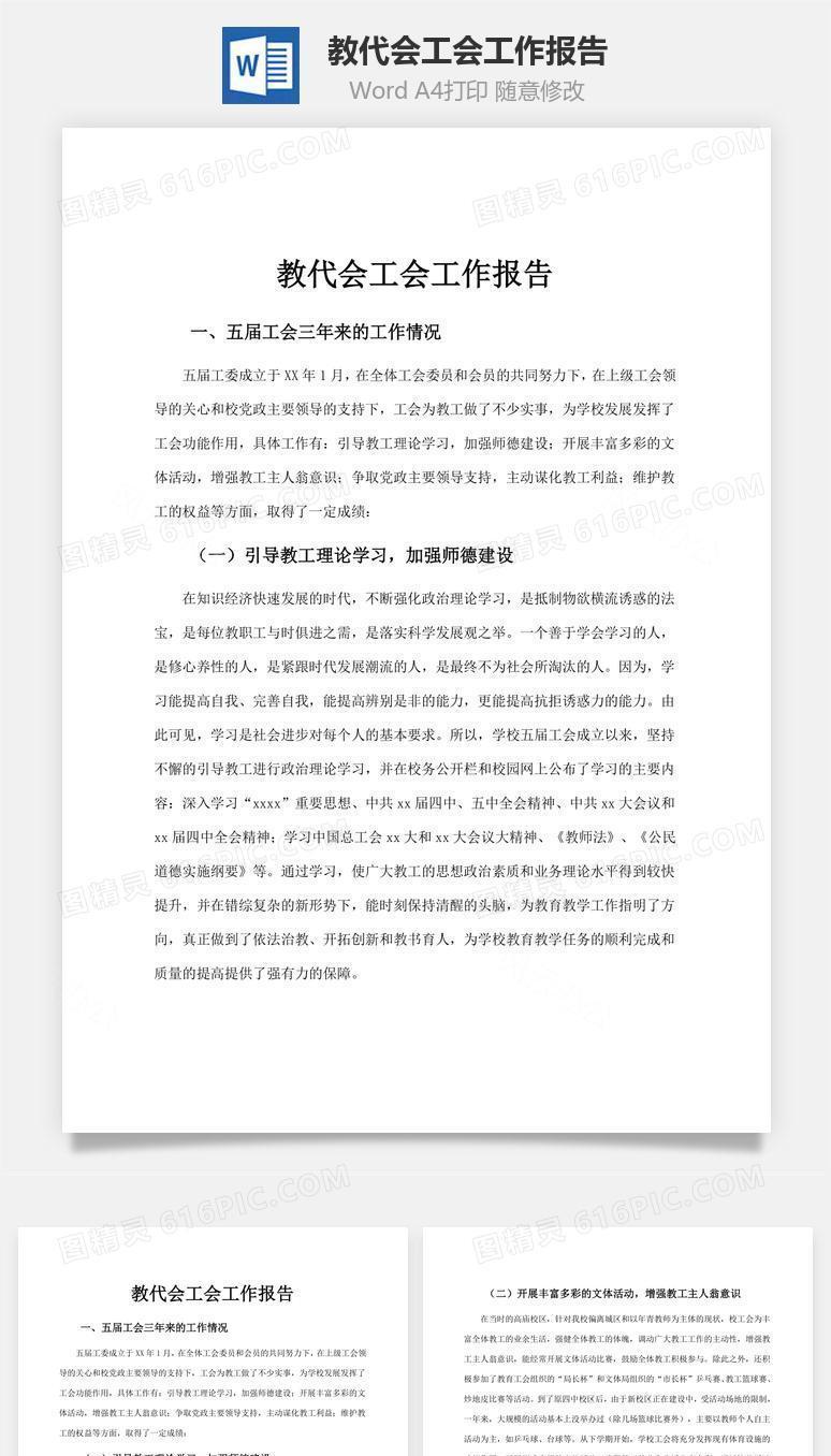 教代会工会工作报告word文档