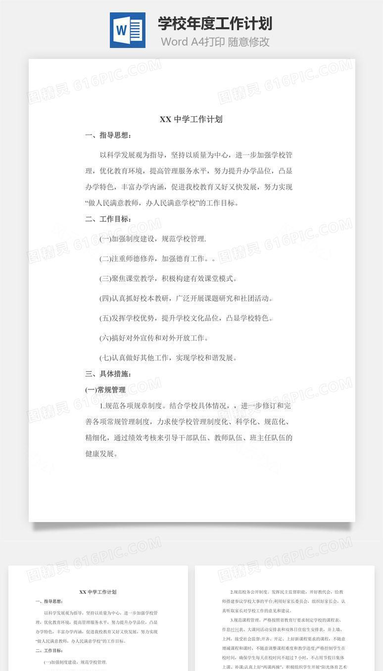 学校年度工作计划word文档