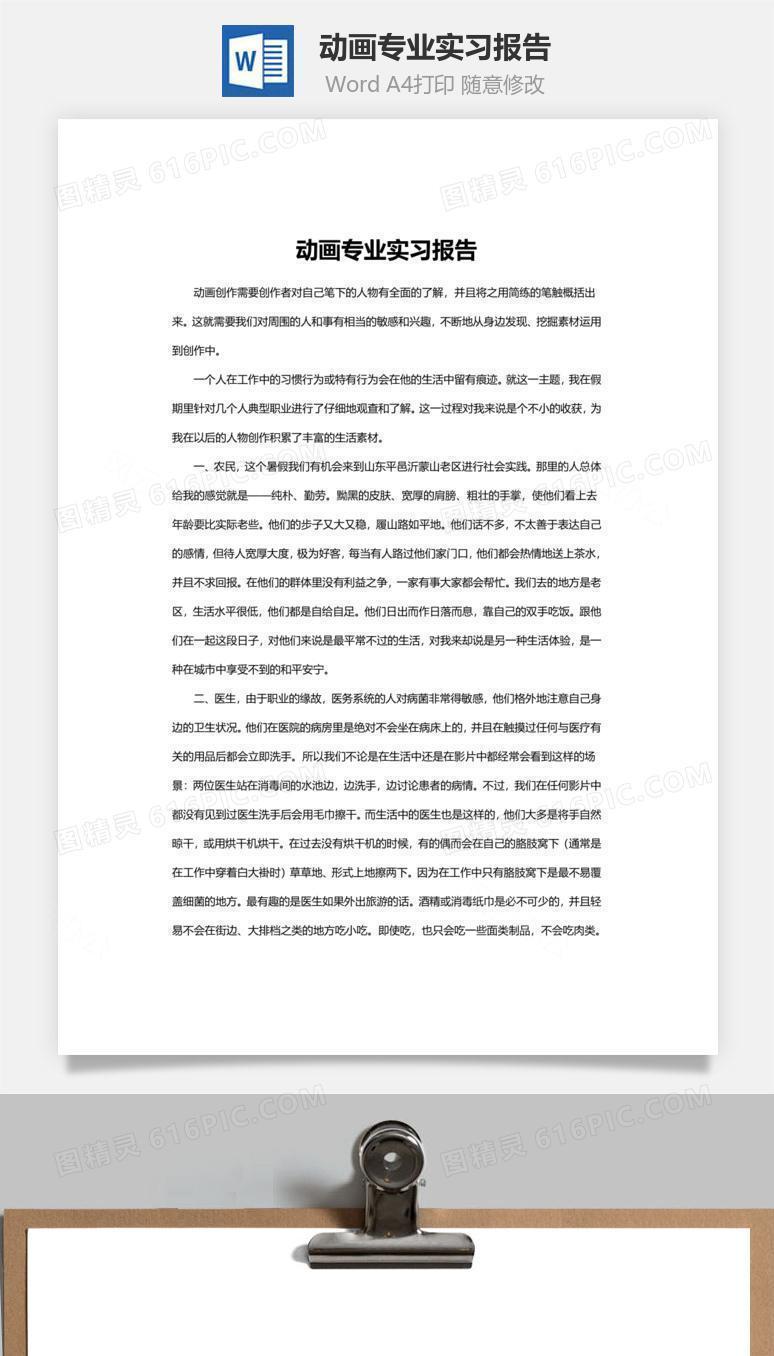 动画专业实习报告word文档