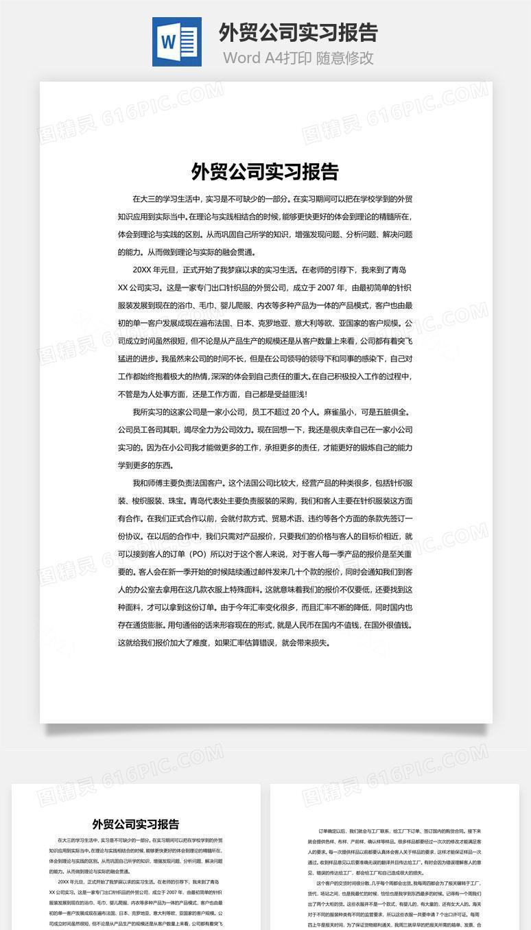 外贸公司实习报告word文档