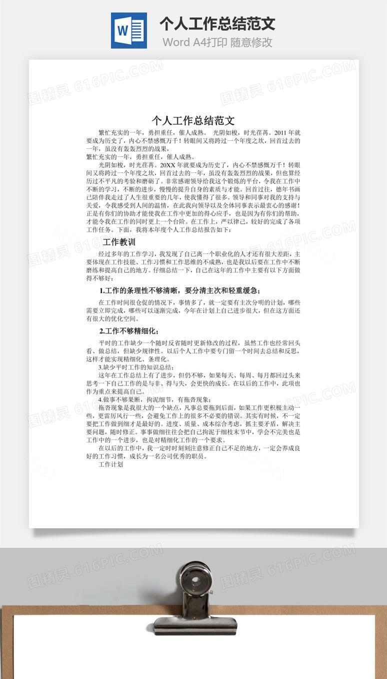 个人工作总结范文word文档