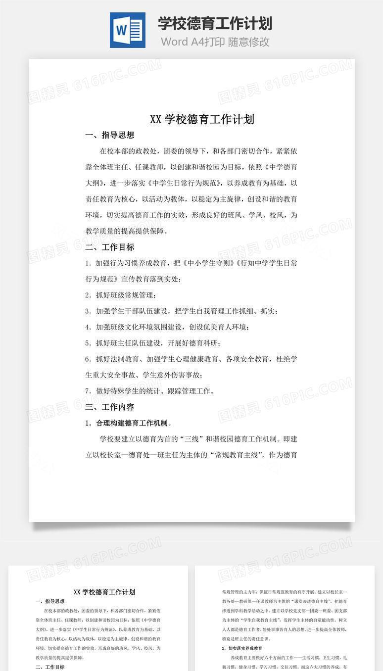 学校德育工作计划word文档