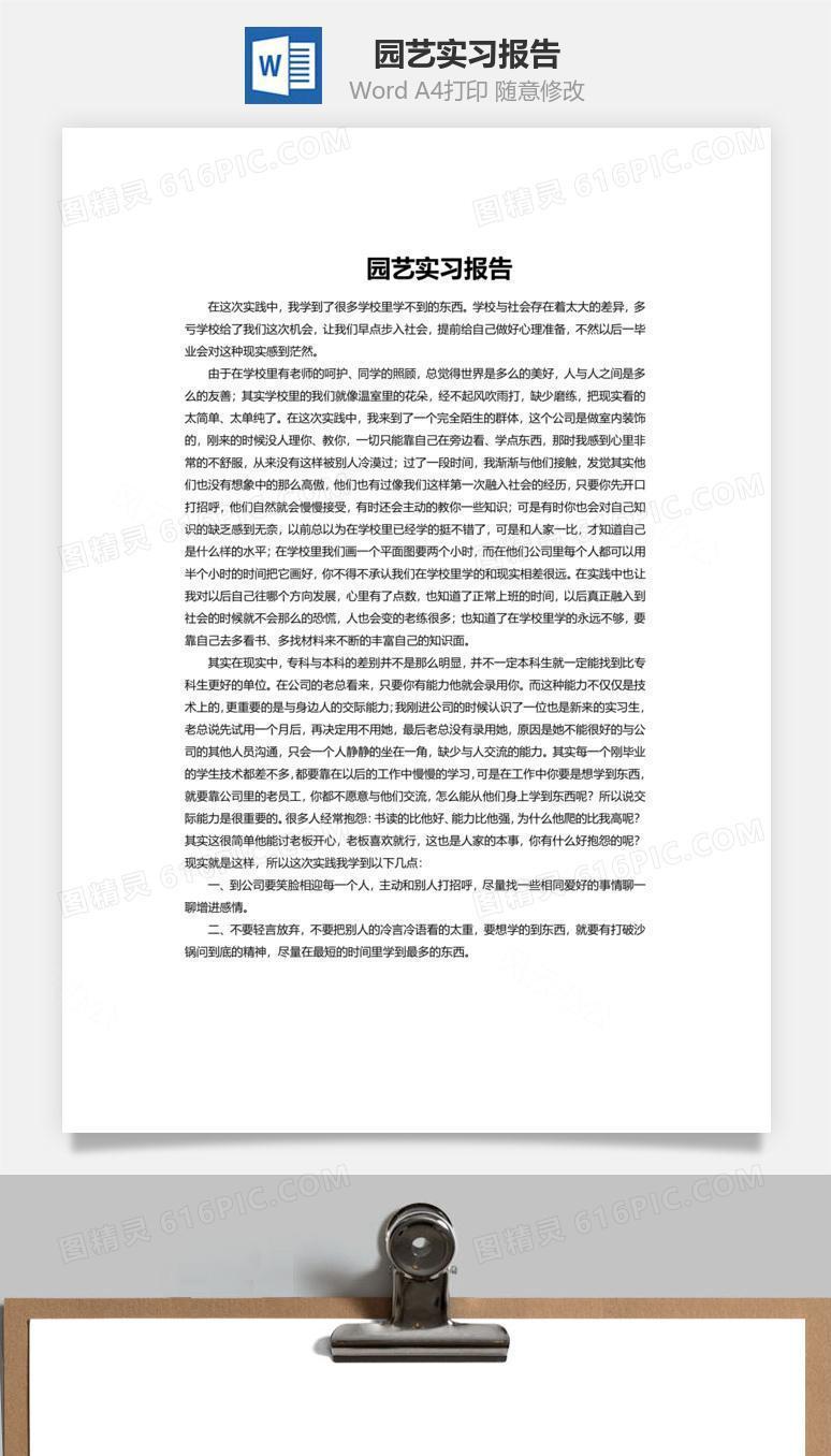 园艺实习报告word文档