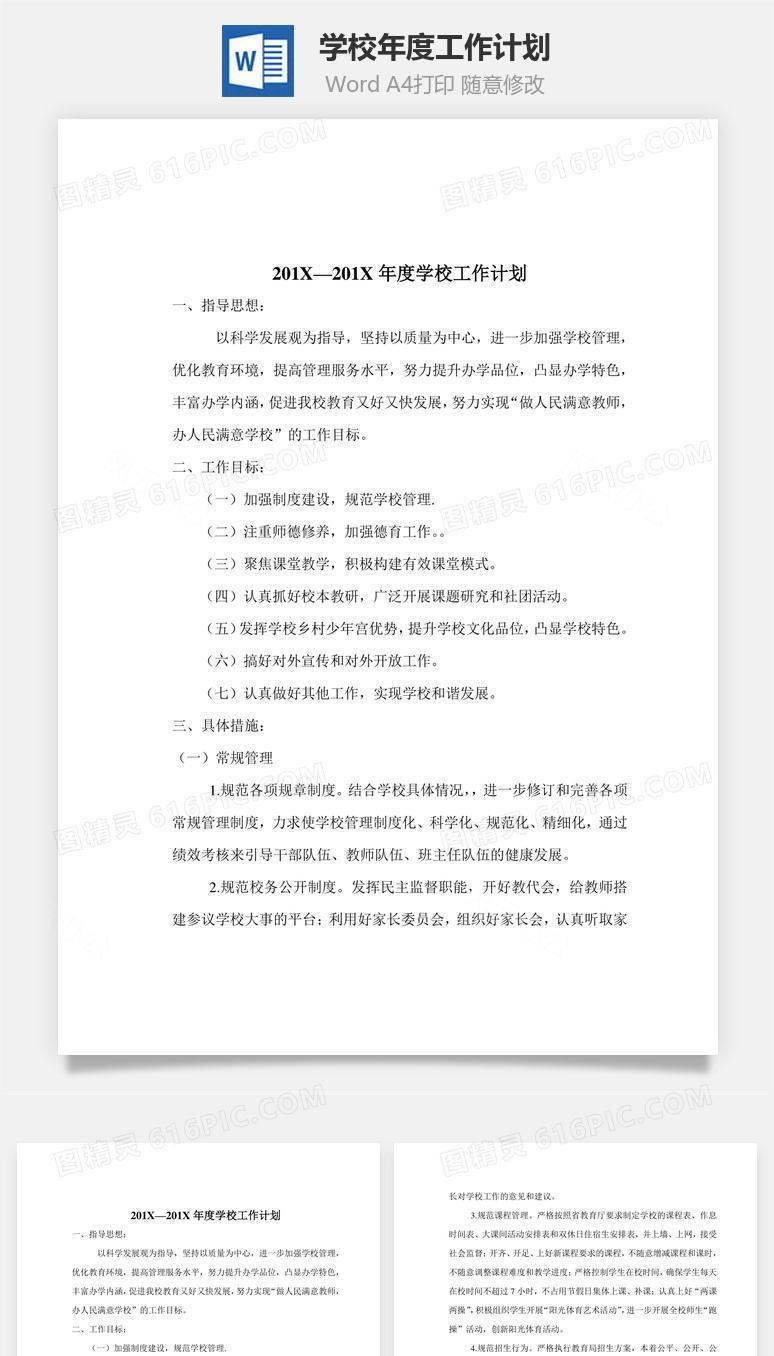 学校年度工作计划word文档