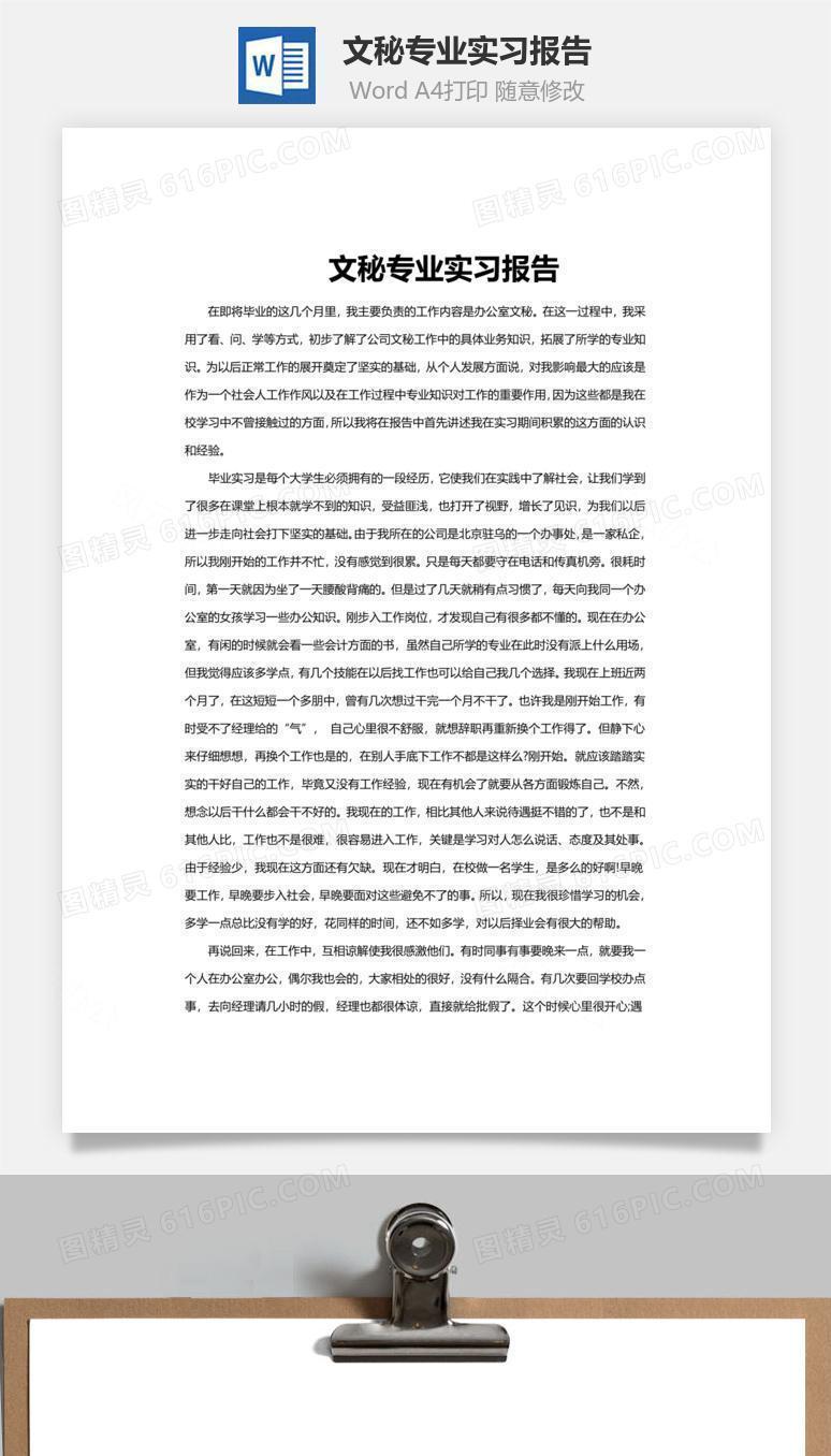 文秘专业实习报告word文档