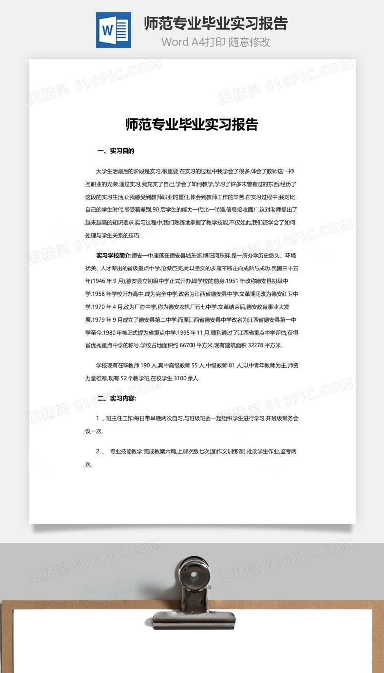 师范专业毕业实习报告word文档