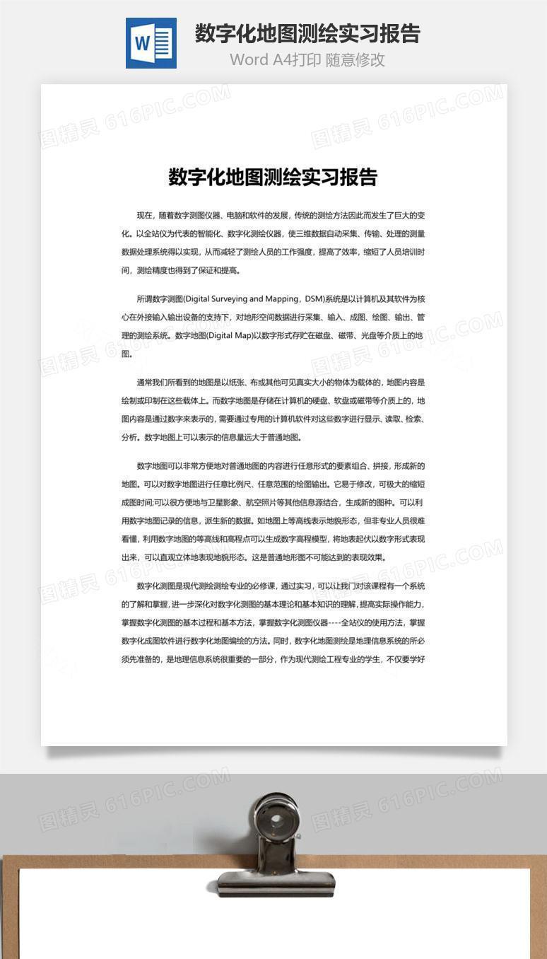 数字化地图测绘实习报告word文档