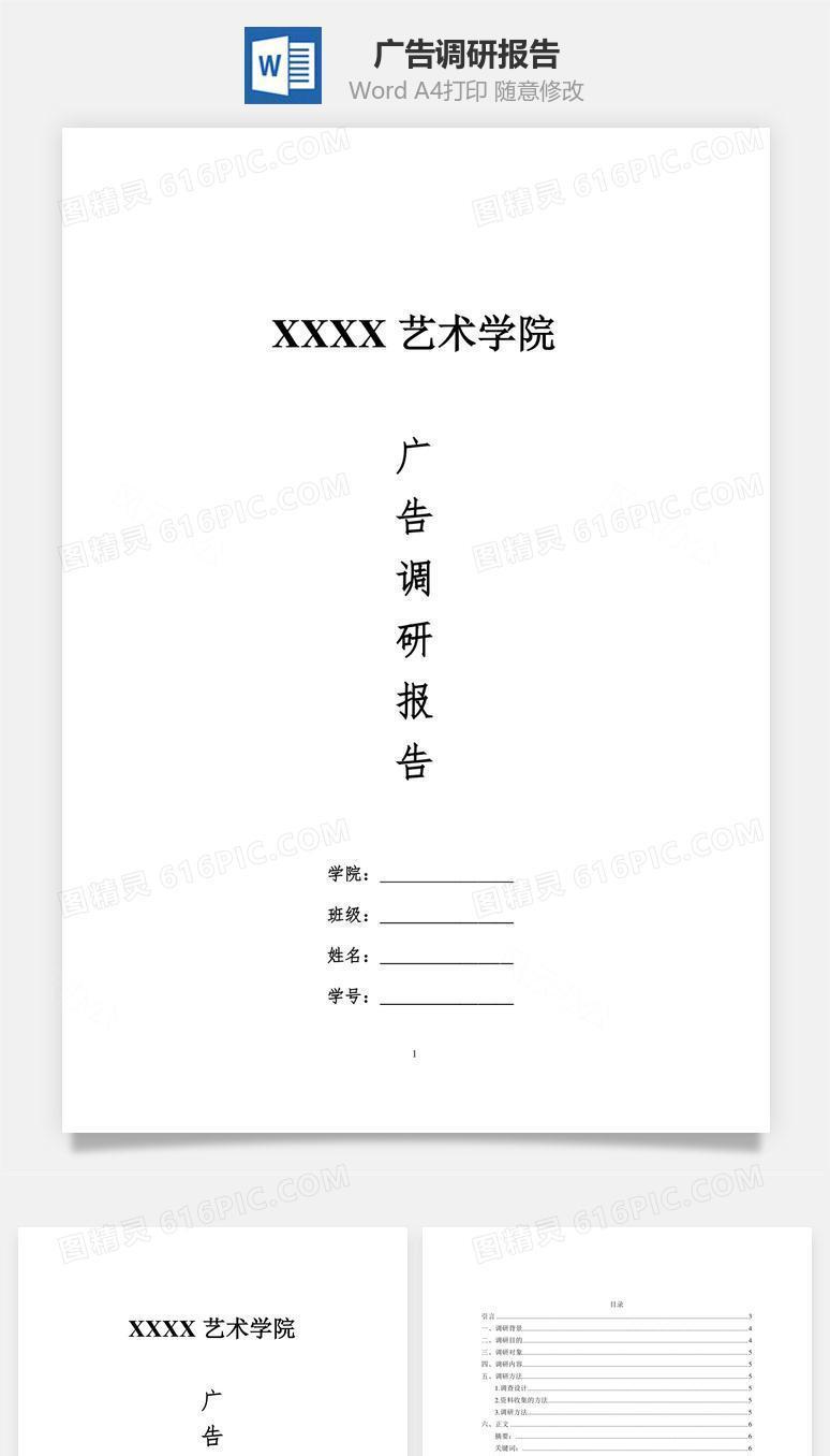 广告调研报告word文档
