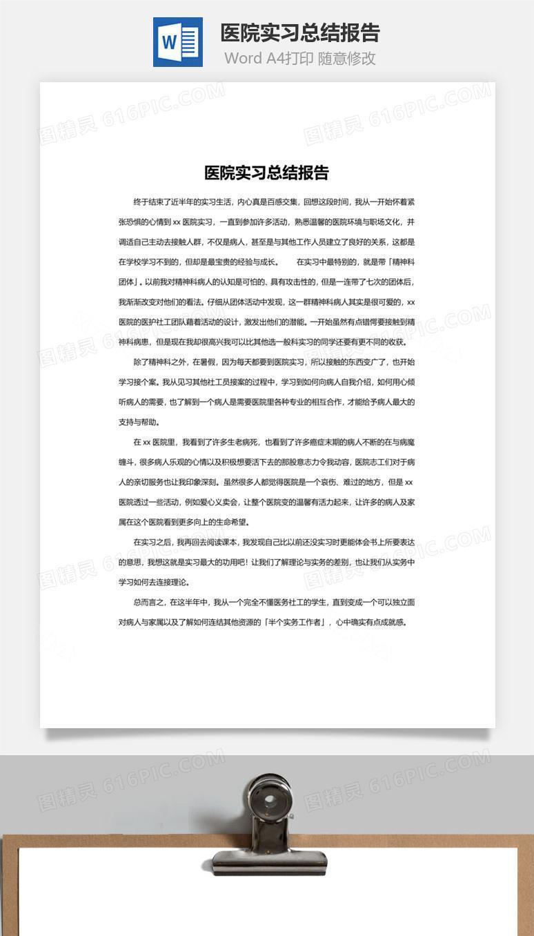 医院实习总结报告word文档