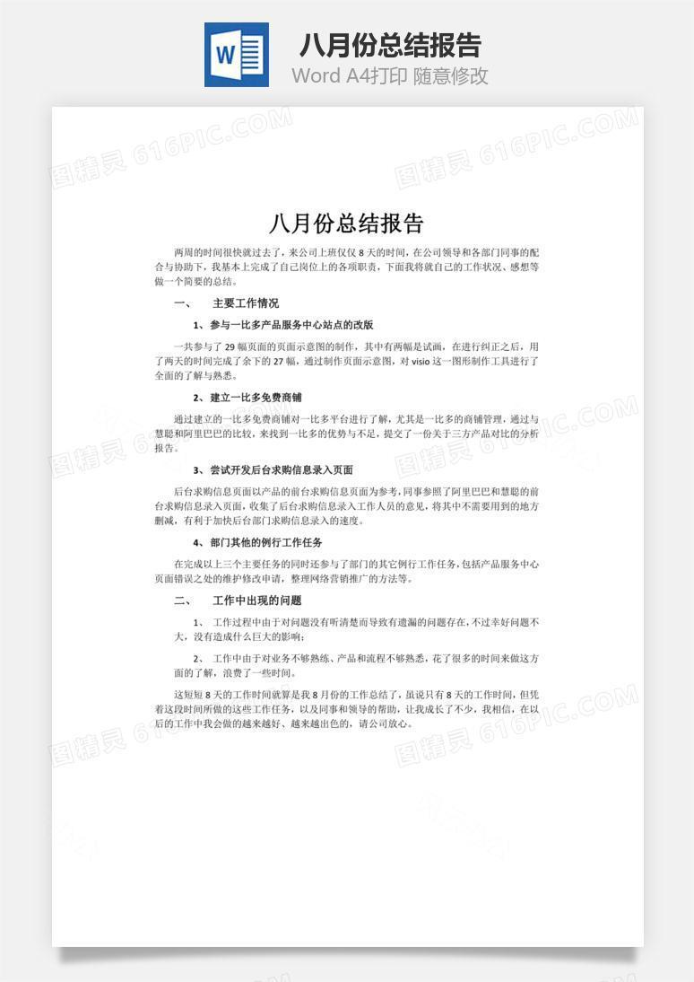 八月份总结报告word文档