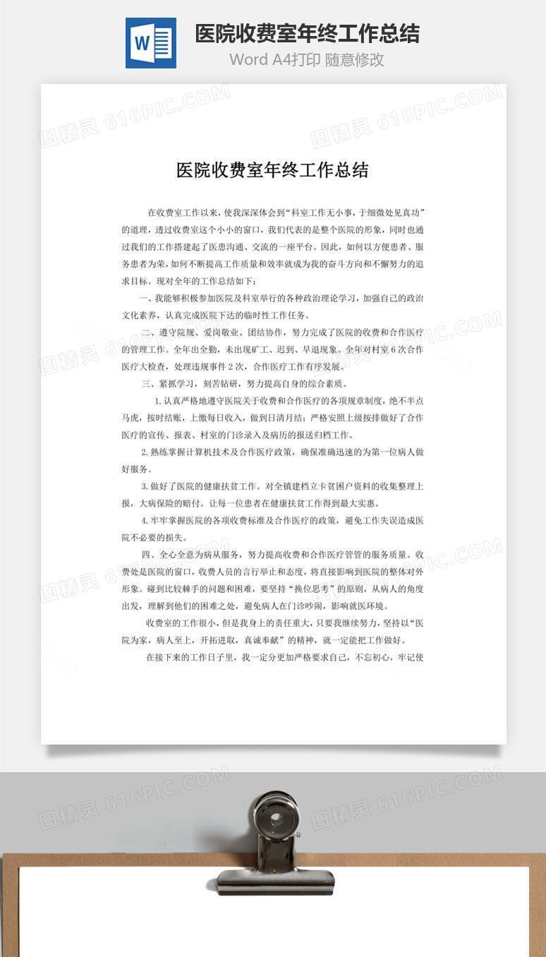 医院收费室年终工作总结word文档