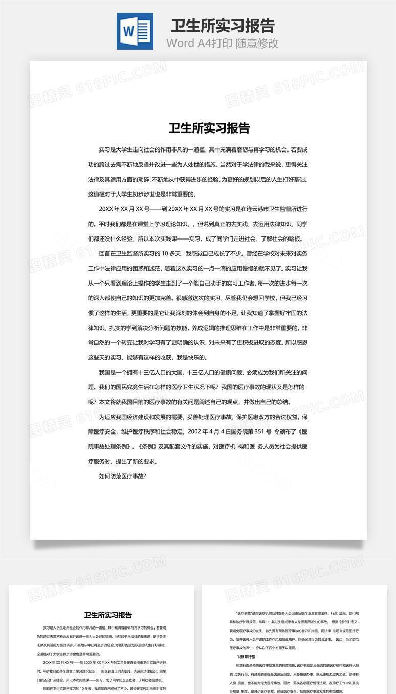 卫生所实习报告word文档