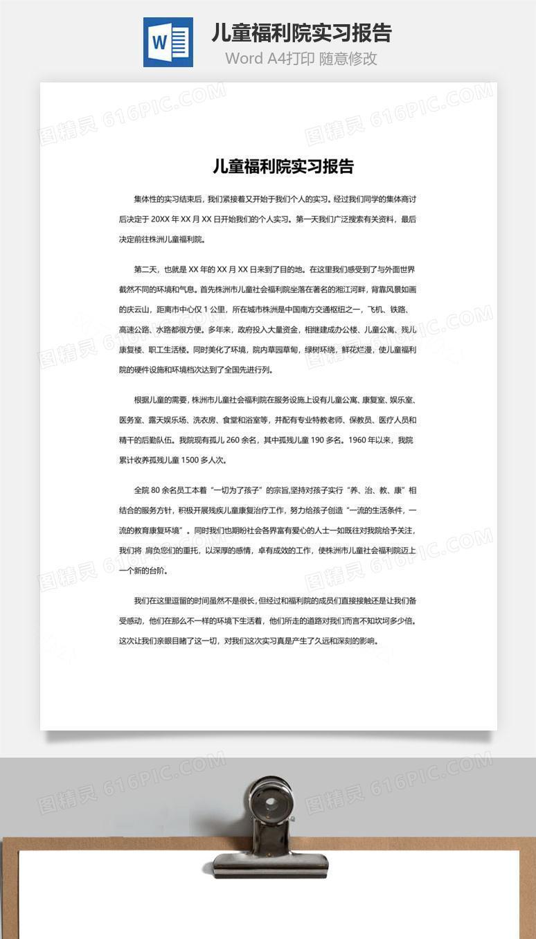 儿童福利院实习报告word文档