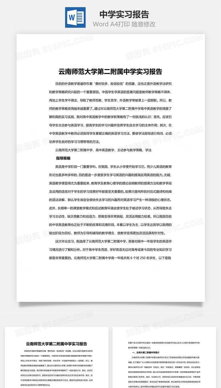 中学实习报告word文档