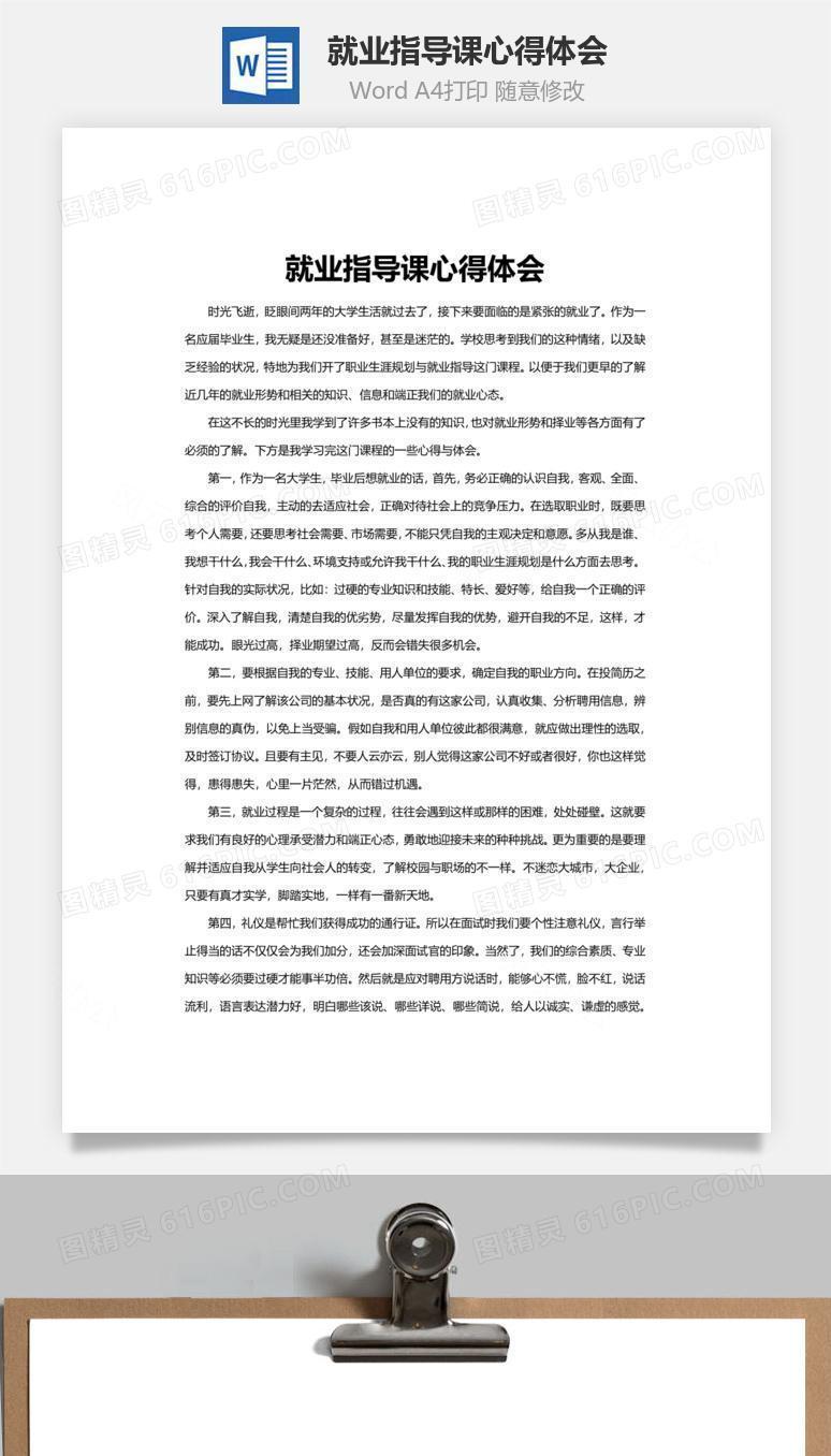 就业指导课心得体会word文档