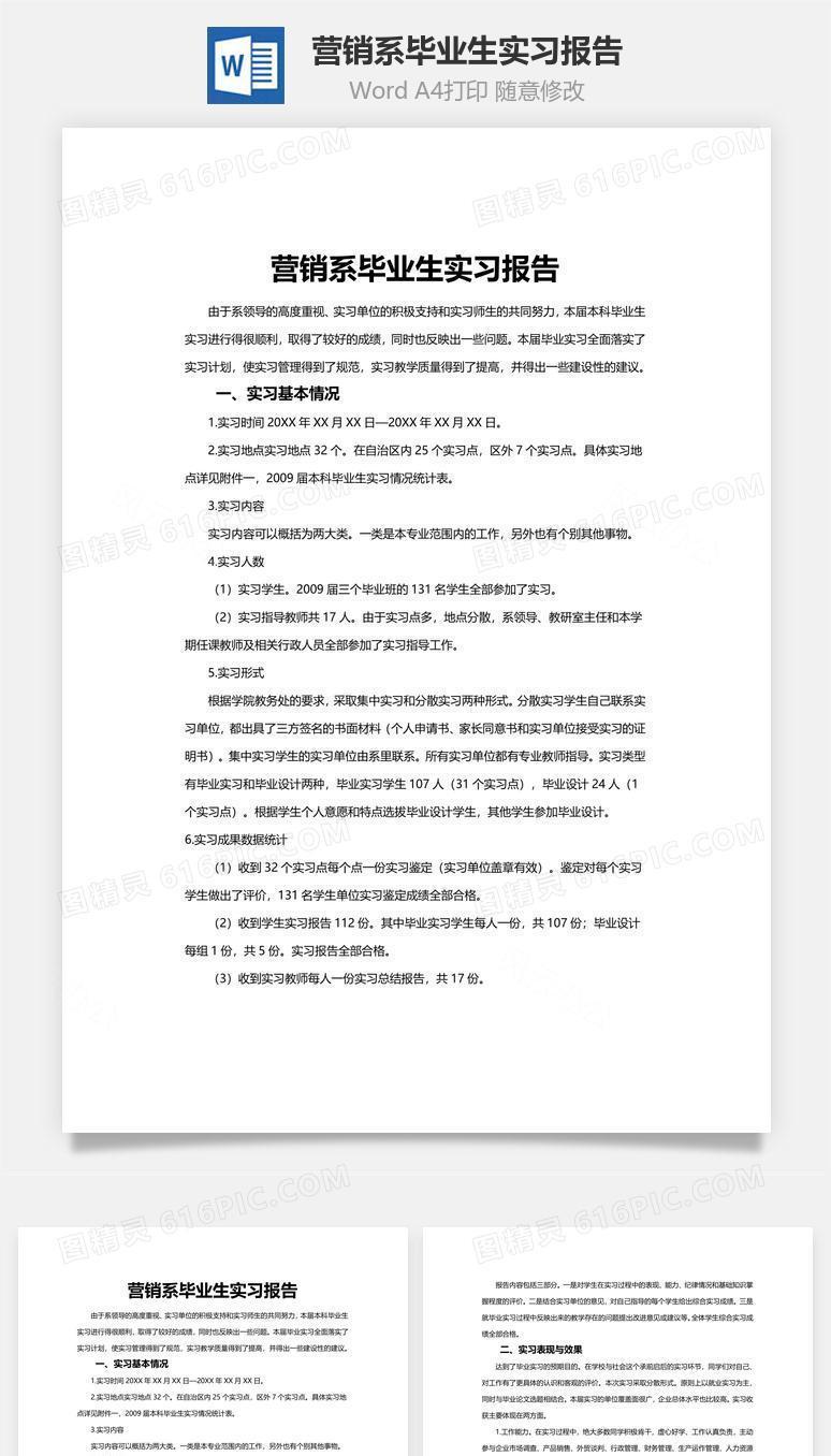 营销系毕业生实习报告word文档